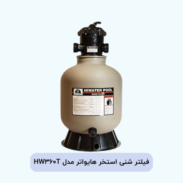 فیلتر شنی استخر هایواتر مدل HW360T