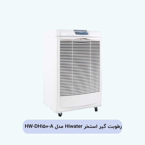 رطوبت گیر استخر هایواتر مدل HW-DH150-A