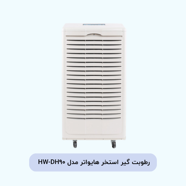 رطوبت گیر استخر هایواتر مدل HW-DH90