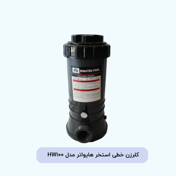 کلرزن خطی استخر هایواتر مدل HW100