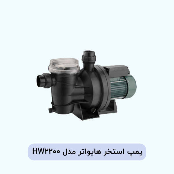پمپ استخر هایواتر مدل HW2200