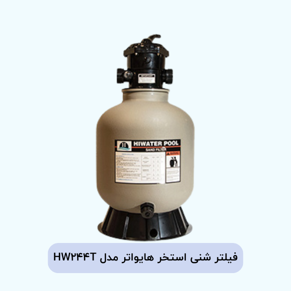 فیلتر شنی استخر هایواتر مدل HW244T