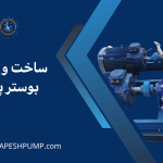 ساخت و نصب بوستر پمپ