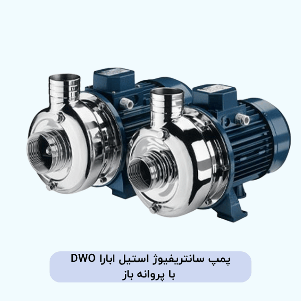پمپ سانتریفیوژ استیل ابارا DWO با پروانه باز
