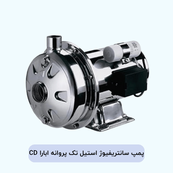 خرید پمپ ابارا CD تک پروانه