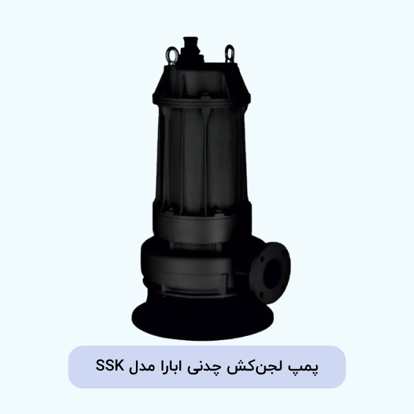 پمپ لجن‌کش چدنی ابارا مدل SSK