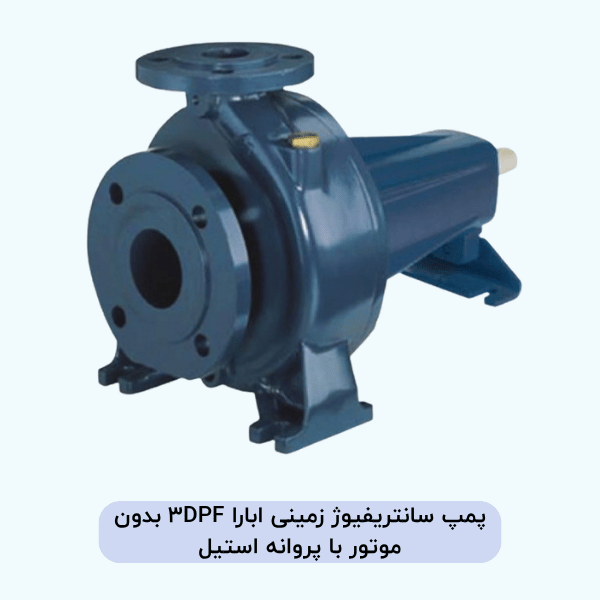 پمپ سانتریفیوژ زمینی ابارا 3DPF بدون موتور با پروانه استیل