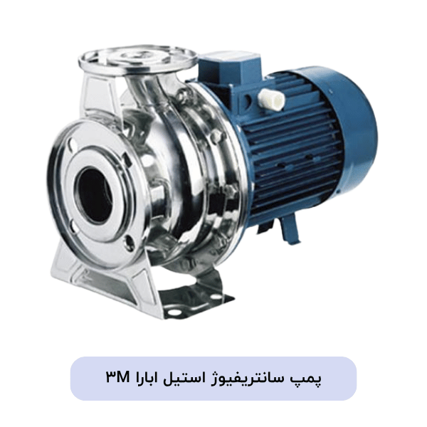 پمپ سانتریفیوژ استیل ابارا 3M