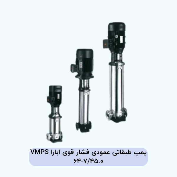 پمپ طبقاتی عمودی فشار قوی ابارا VMPS 64-7/45.0
