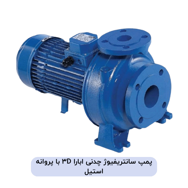 پمپ سانتریفیوژ چدنی ابارا 3D با پروانه استیل