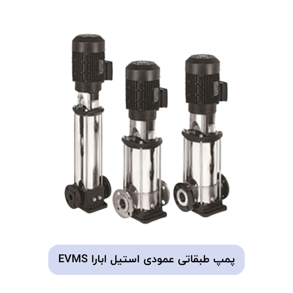 پمپ طبقاتی عمودی استیل ابارا EVMS
