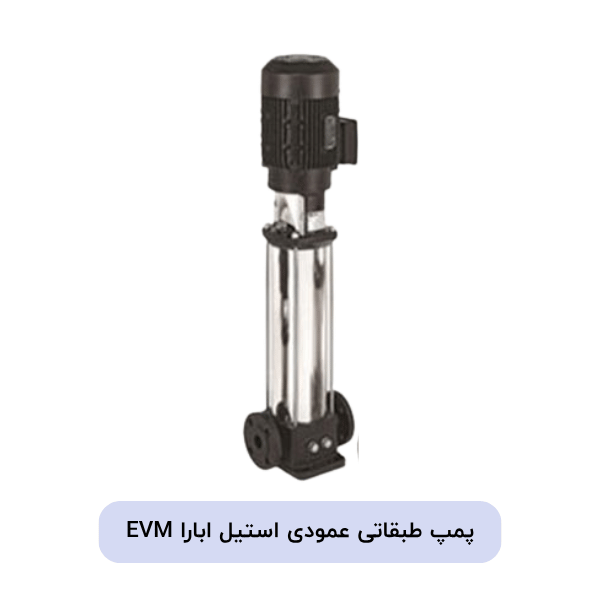 برند: EBARA سری: EVM نوع پمپ: طبقاتی ساختار: عمودی جنس ساختار: استیل نوع عملکرد: انتقال و افزایش فشار آب نوع نصب: عمودی کاربرد: آبرسانی، تقویت فشار و تأسیسات تعداد طبقات: مطابق مدل انتخابی توان موتور: مطابق مدل دبی: مطابق مدل هد: مطابق مدل ولتاژ: مطابق مدل تعداد فاز: مطابق مدل دور موتور: مطابق مدل