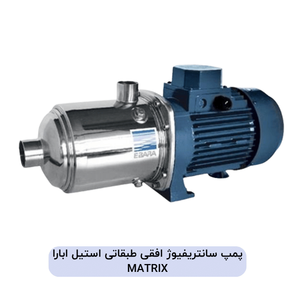 پمپ سانتریفیوژ افقی طبقاتی استیل ابارا MATRIX