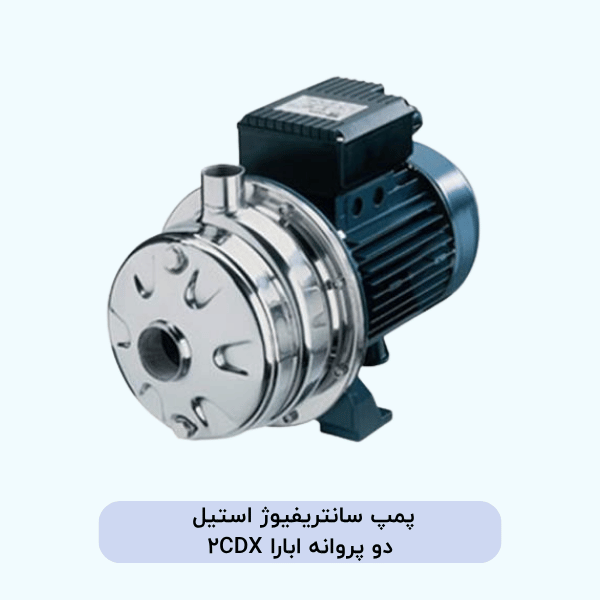 پمپ سانتریفیوژ استیل دو پروانه ابارا 2CDX