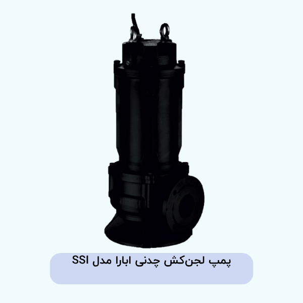 پمپ لجن‌کش چدنی ابارا مدل SSI