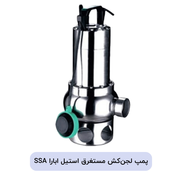 خرید پمپ لجن کش ابارا SSA