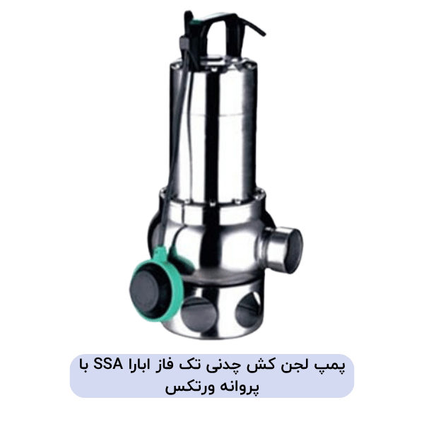 پمپ لجن کش چدنی تک فاز ابارا SSA با پروانه ورتکس