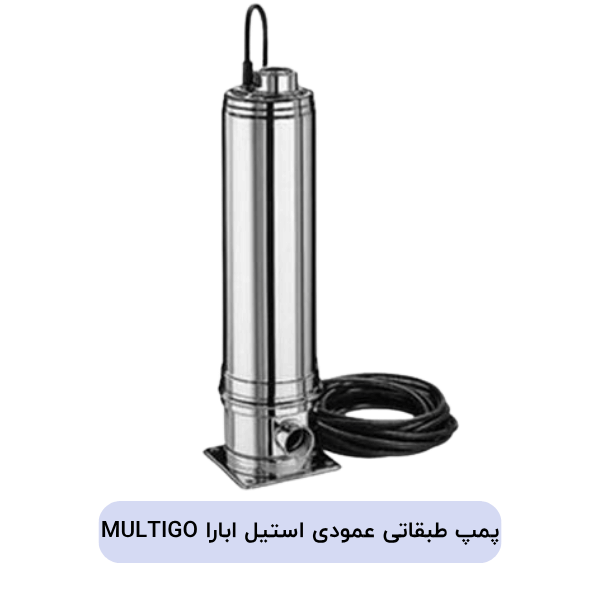 پمپ سانتریفیوژ طبقاتی عمودی استیل ابارا MULTIGO