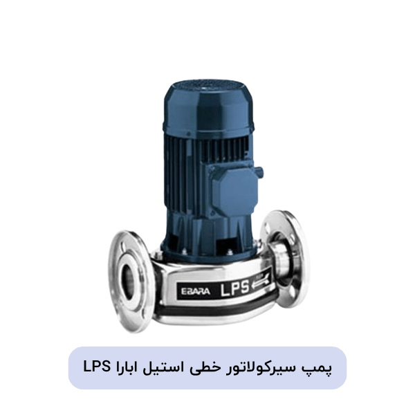پمپ سیرکولاتور خطی استیل ابارا LPS