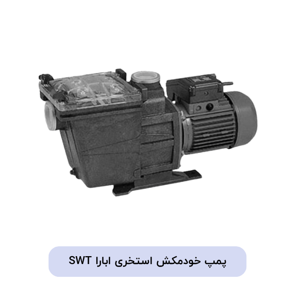 پمپ خودمکش استخری ابارا SWT