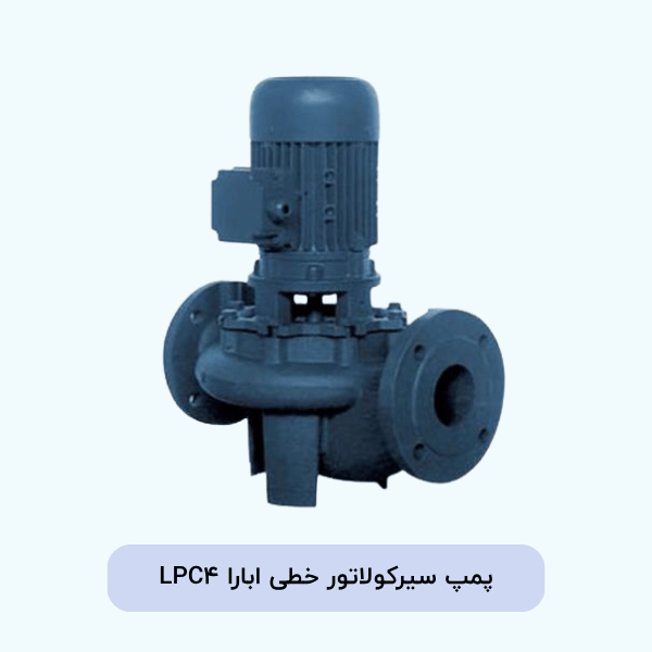 پمپ سیرکولاتور خطی ابارا LPC4