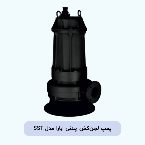پمپ لجن‌کش چدنی ابارا مدل SST