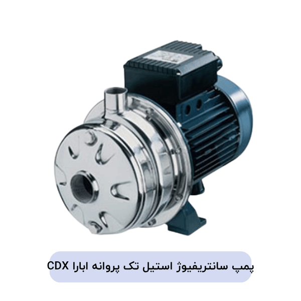 پمپ سانتریفیوژ استیل تک پروانه ابارا CDX