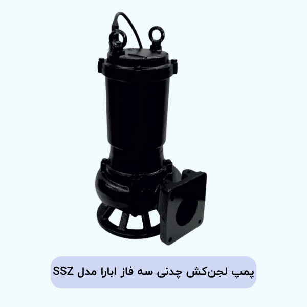 پمپ لجن‌کش چدنی سه فاز ابارا مدل SSZ