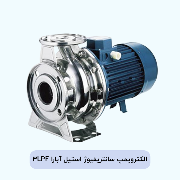 الکتروپمپ سانتریفیوژ استیل آبارا 3LPF