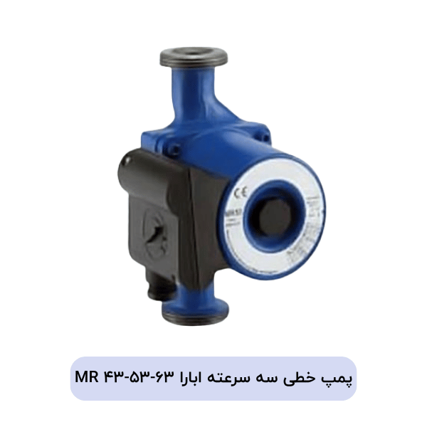 پمپ خطی سه سرعته ابارا MR 43-53-63