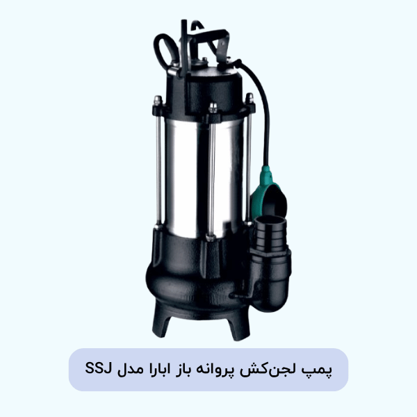 پمپ لجن‌کش پروانه باز ابارا مدل SSJ