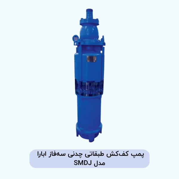 پمپ کف‌کش طبقاتی چدنی سه‌فاز ابارا مدل SMDJ