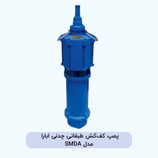پمپ کف‌کش طبقاتی چدنی ابارا مدل SMDA