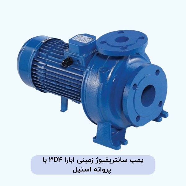پمپ سانتریفیوژ زمینی ابارا 3D4 با پروانه استیل