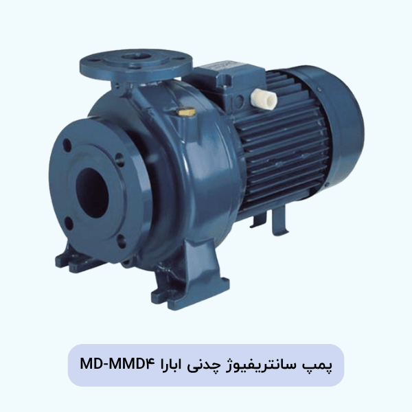 پمپ سانتریفیوژ چدنی ابارا MD-MMD4