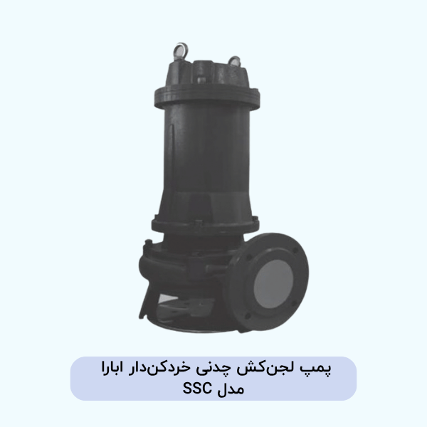 پمپ لجن‌کش چدنی خردکن‌دار ابارا مدل SSC