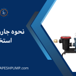 نحوه جارو کردن استخر؛ راهنمای کامل نظافت کف و انتخاب روش مناسب