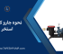 نحوه جارو کردن استخر؛ راهنمای کامل نظافت کف و انتخاب روش مناسب