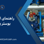 راهنمای انتخاب بوستر پمپ