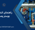 راهنمای انتخاب بوستر پمپ