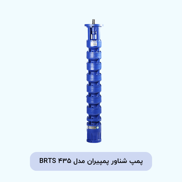 پمپ شناور پمپیران مدل BRTS 435