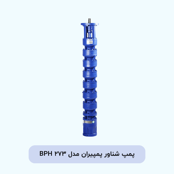 پمپ شناور پمپیران مدل BPH 273