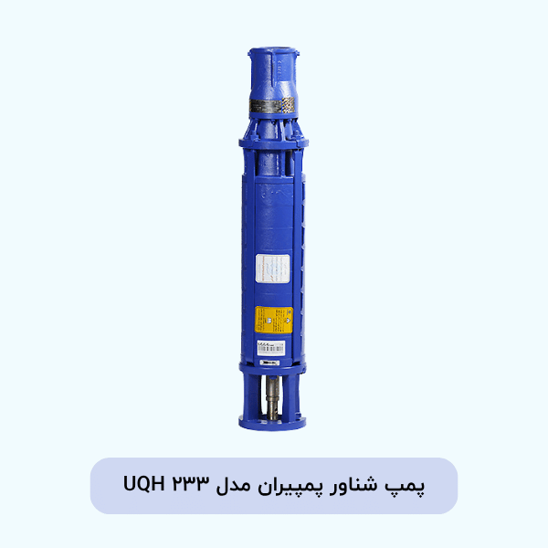 پمپ شناور پمپیران مدل UQH 233