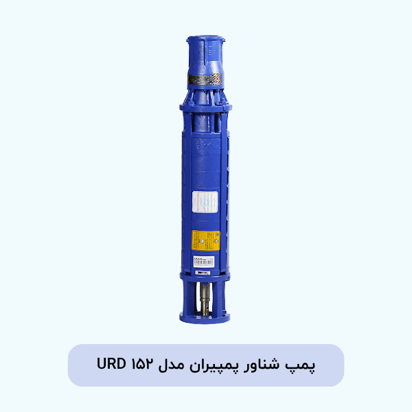 پمپ شناور پمپیران مدل URD 152