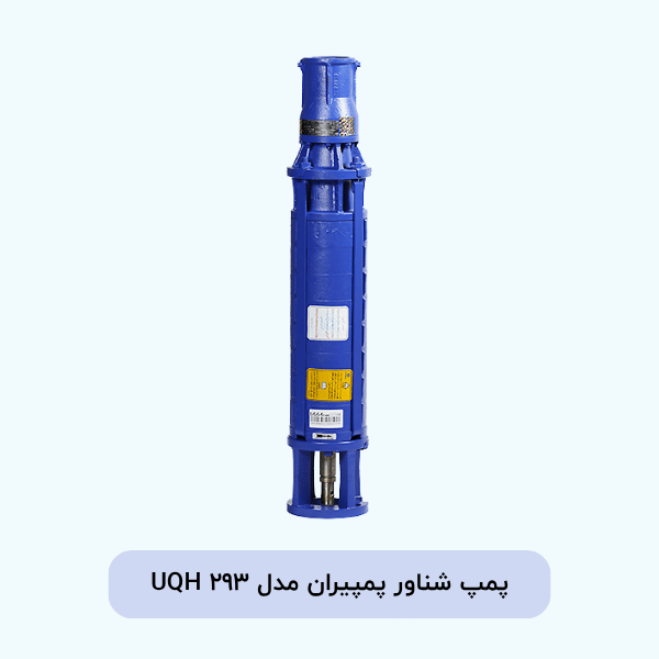 پمپ شناور پمپیران مدل UQH 293